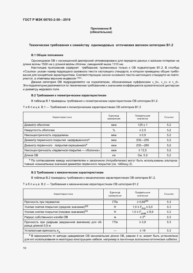 Страница 13 ГОСТ Р МЭК 60793-2-50-2018