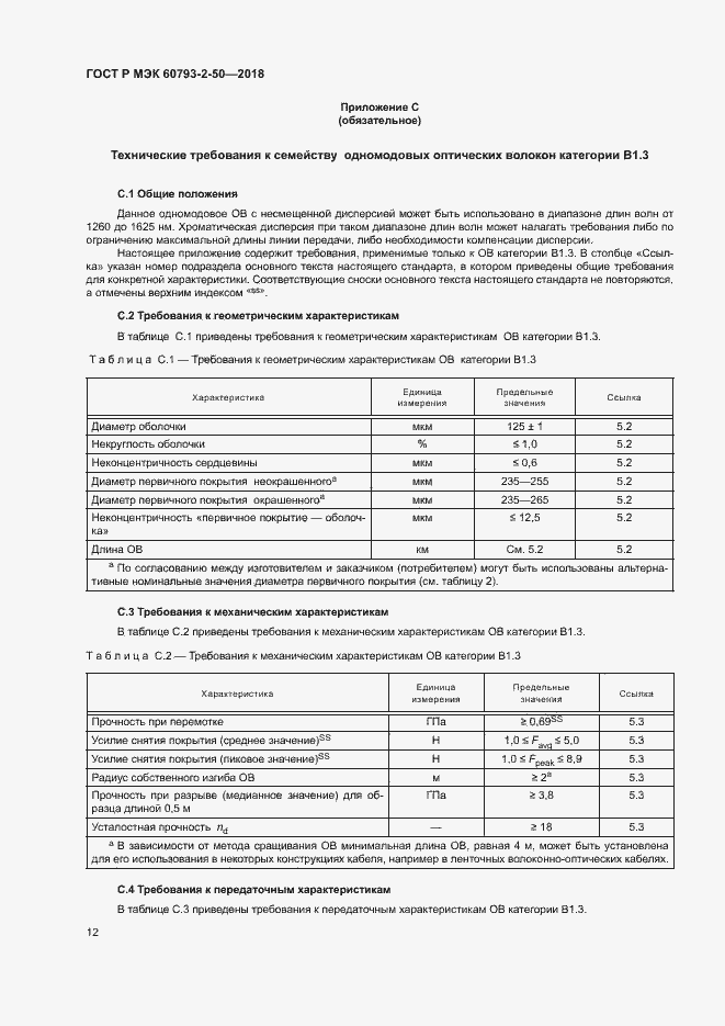 Страница 15 ГОСТ Р МЭК 60793-2-50-2018