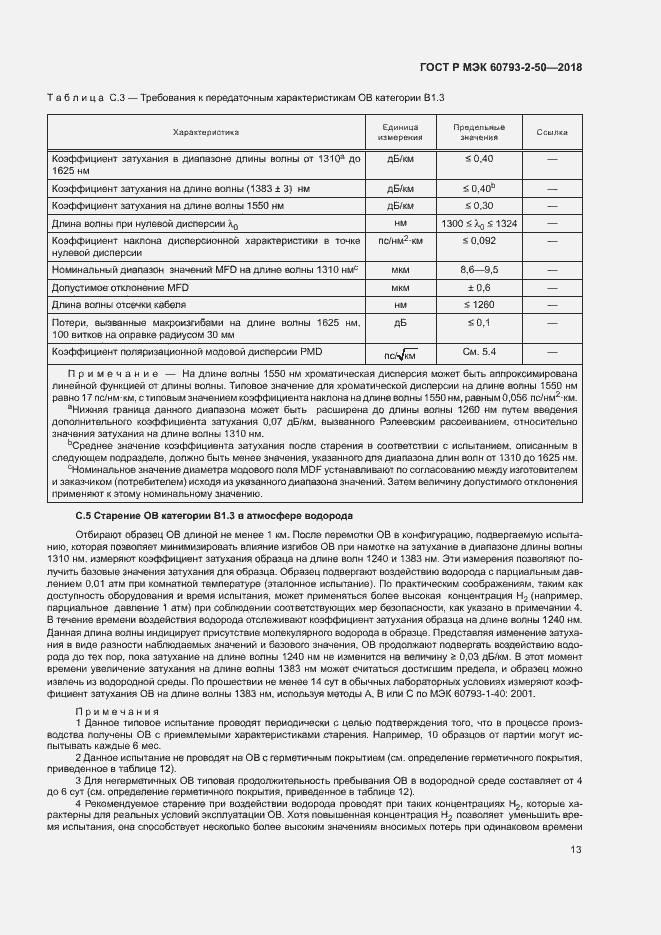 Страница 16 ГОСТ Р МЭК 60793-2-50-2018