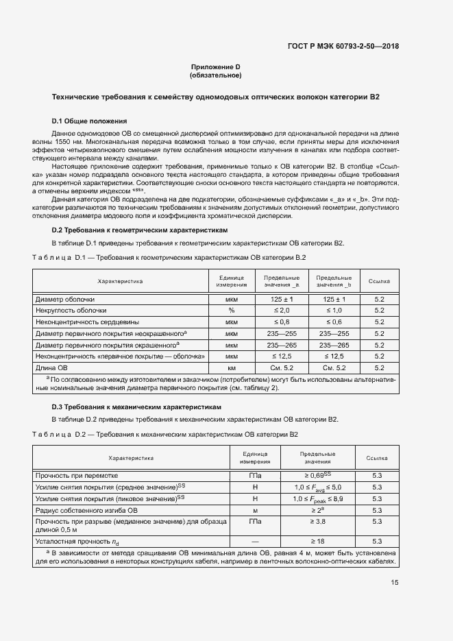 Страница 18 ГОСТ Р МЭК 60793-2-50-2018