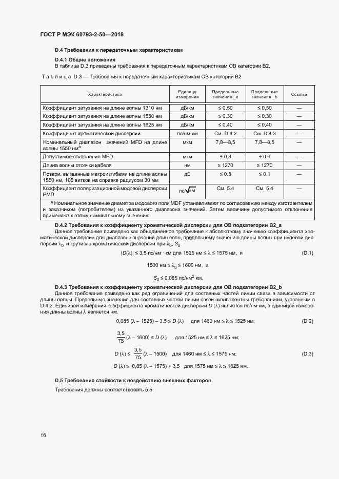 Страница 19 ГОСТ Р МЭК 60793-2-50-2018
