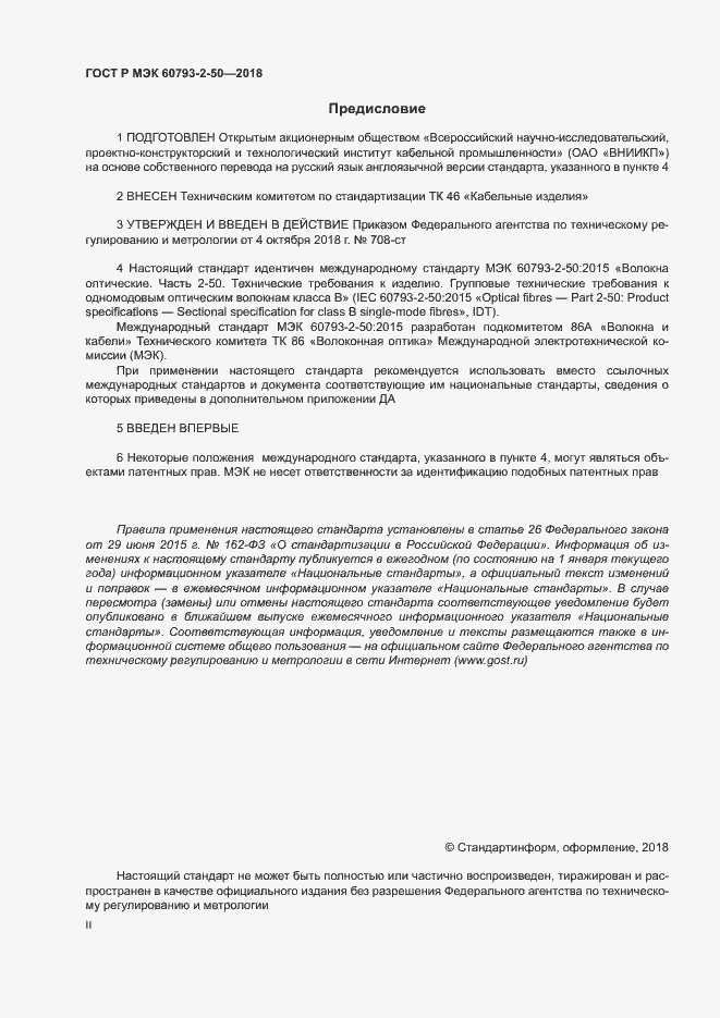 Страница 2 ГОСТ Р МЭК 60793-2-50-2018