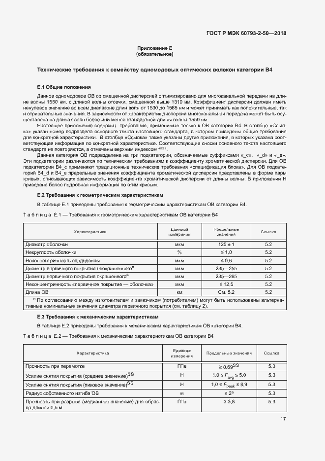 Страница 20 ГОСТ Р МЭК 60793-2-50-2018