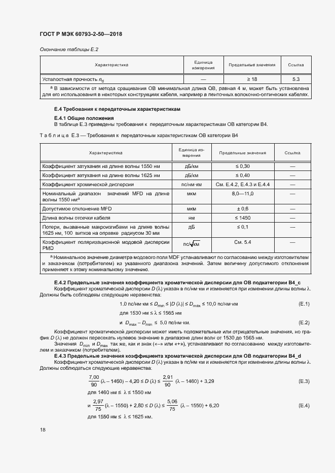 Страница 21 ГОСТ Р МЭК 60793-2-50-2018