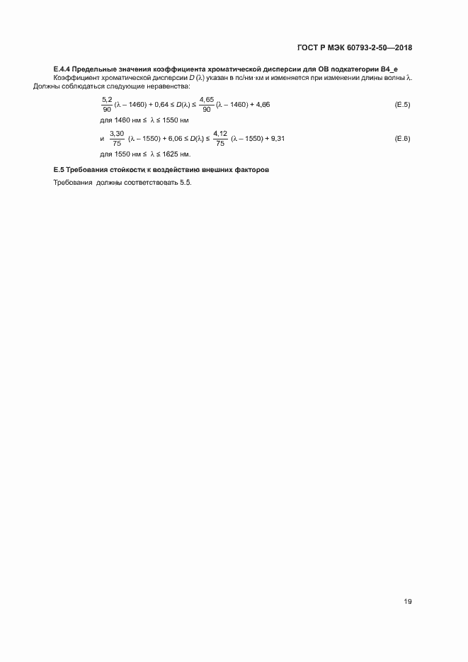 Страница 22 ГОСТ Р МЭК 60793-2-50-2018