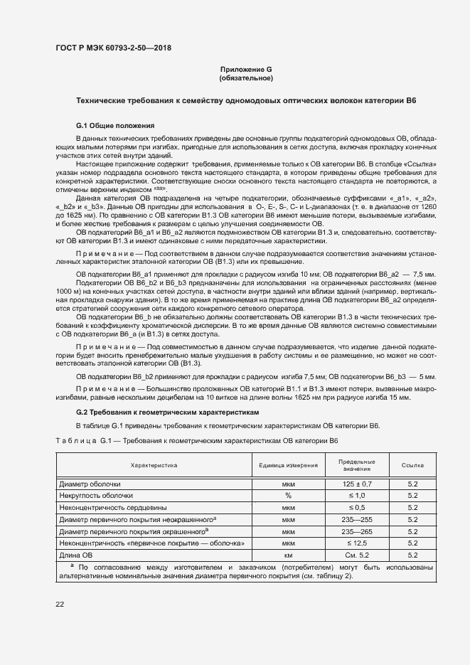Страница 25 ГОСТ Р МЭК 60793-2-50-2018