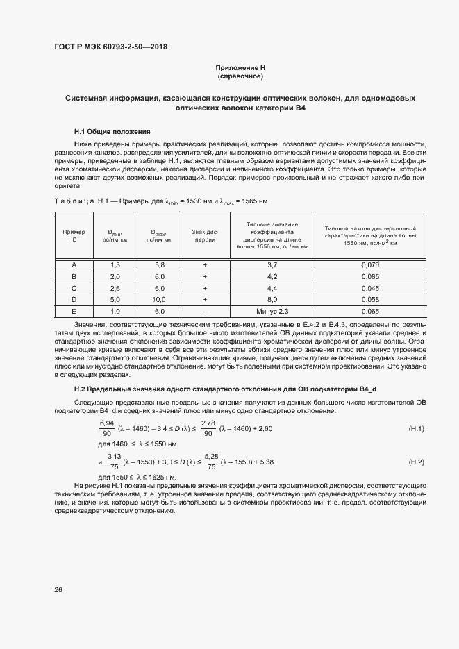 Страница 29 ГОСТ Р МЭК 60793-2-50-2018