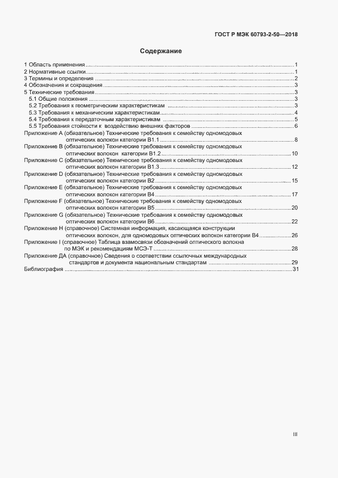 Страница 3 ГОСТ Р МЭК 60793-2-50-2018