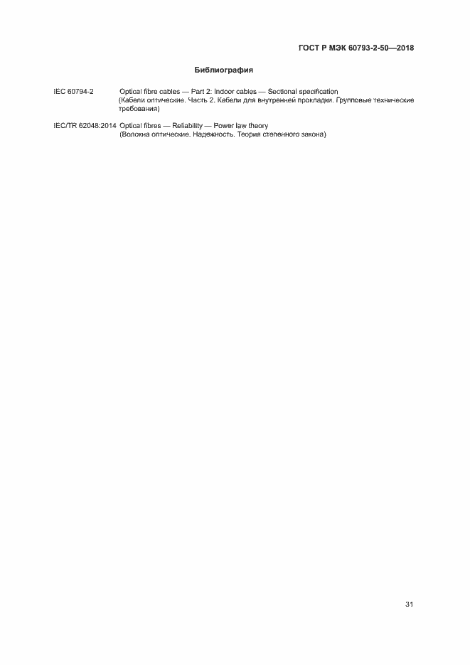 Страница 34 ГОСТ Р МЭК 60793-2-50-2018