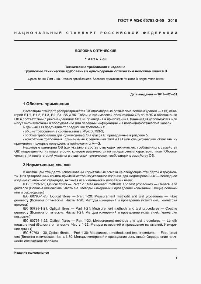 Страница 4 ГОСТ Р МЭК 60793-2-50-2018