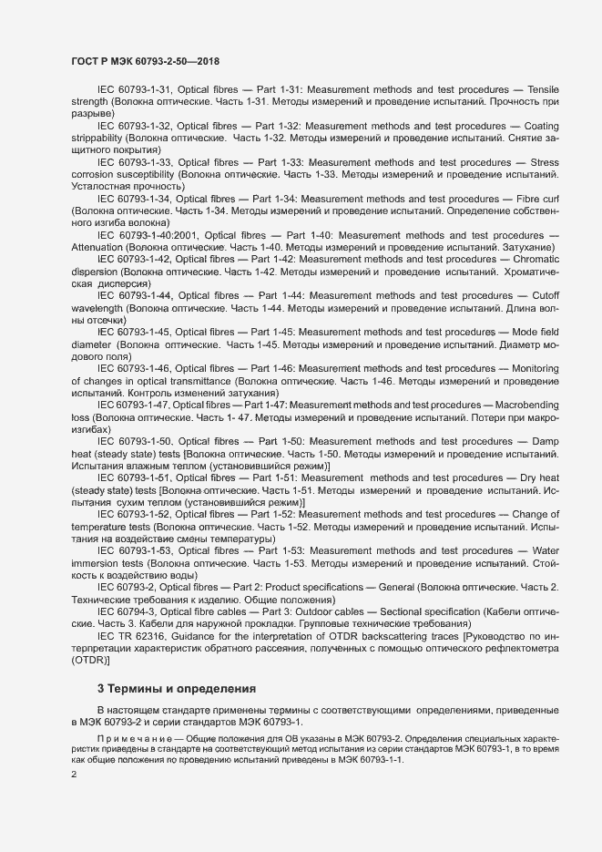 Страница 5 ГОСТ Р МЭК 60793-2-50-2018