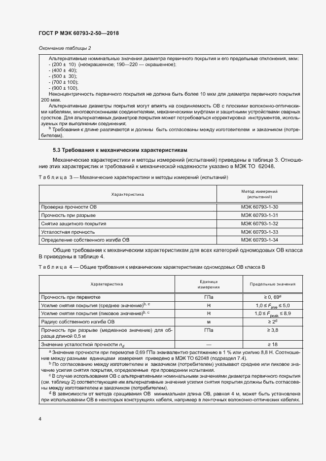 Страница 7 ГОСТ Р МЭК 60793-2-50-2018