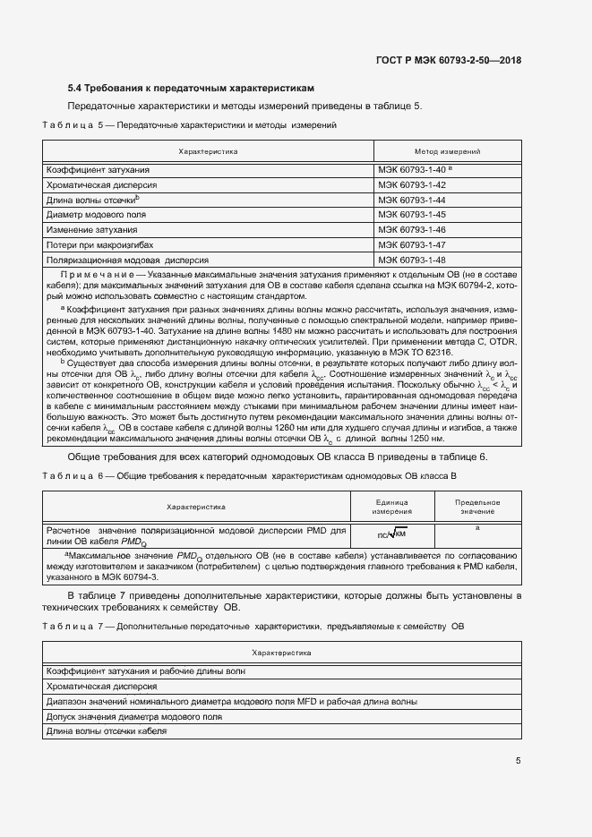 Страница 8 ГОСТ Р МЭК 60793-2-50-2018