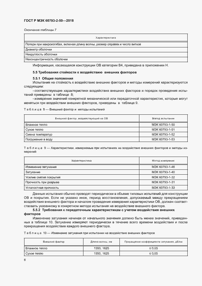 Страница 9 ГОСТ Р МЭК 60793-2-50-2018