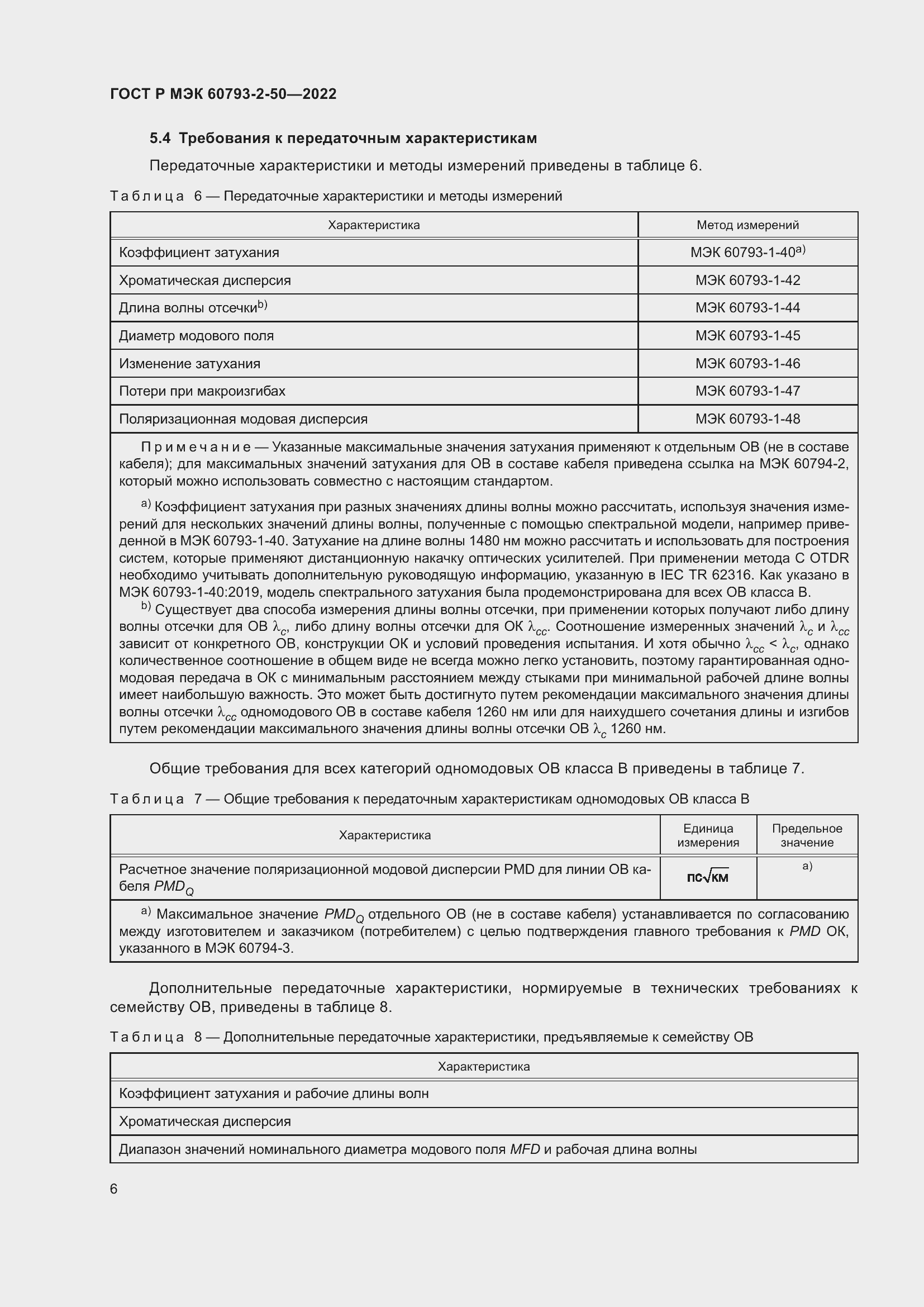 Страница 9 ГОСТ Р МЭК 60793-2-50-2022