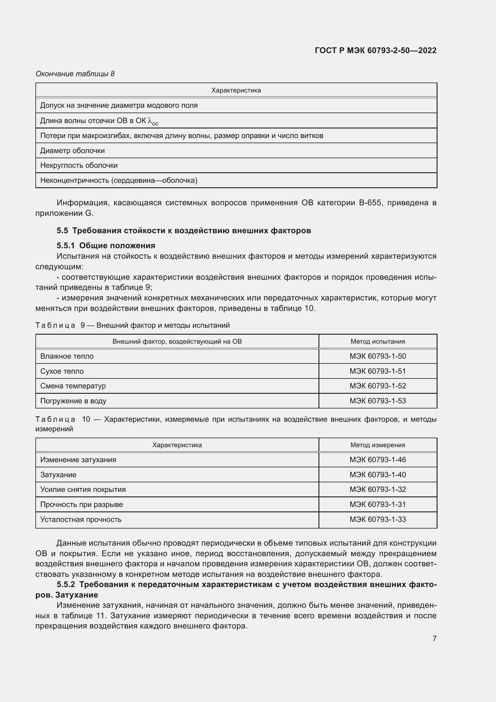 Страница 10 ГОСТ Р МЭК 60793-2-50-2022