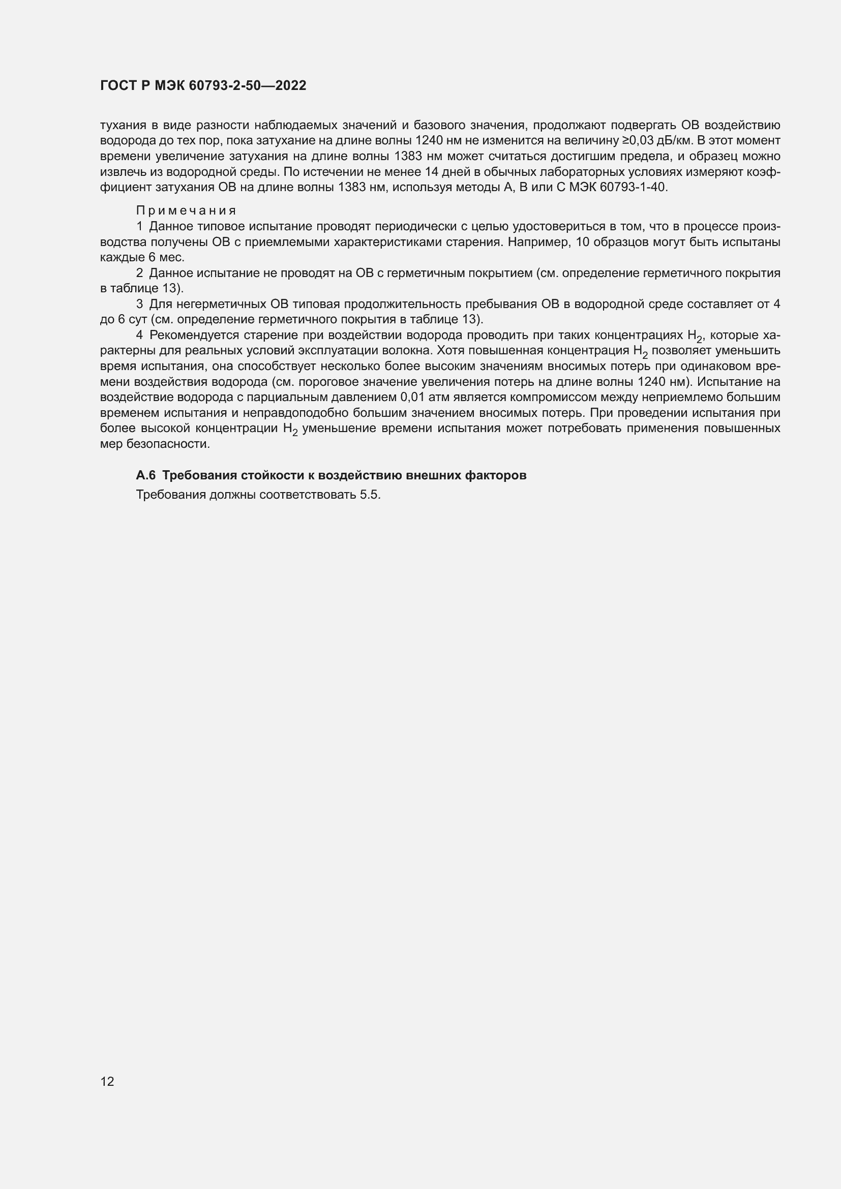 Страница 15 ГОСТ Р МЭК 60793-2-50-2022