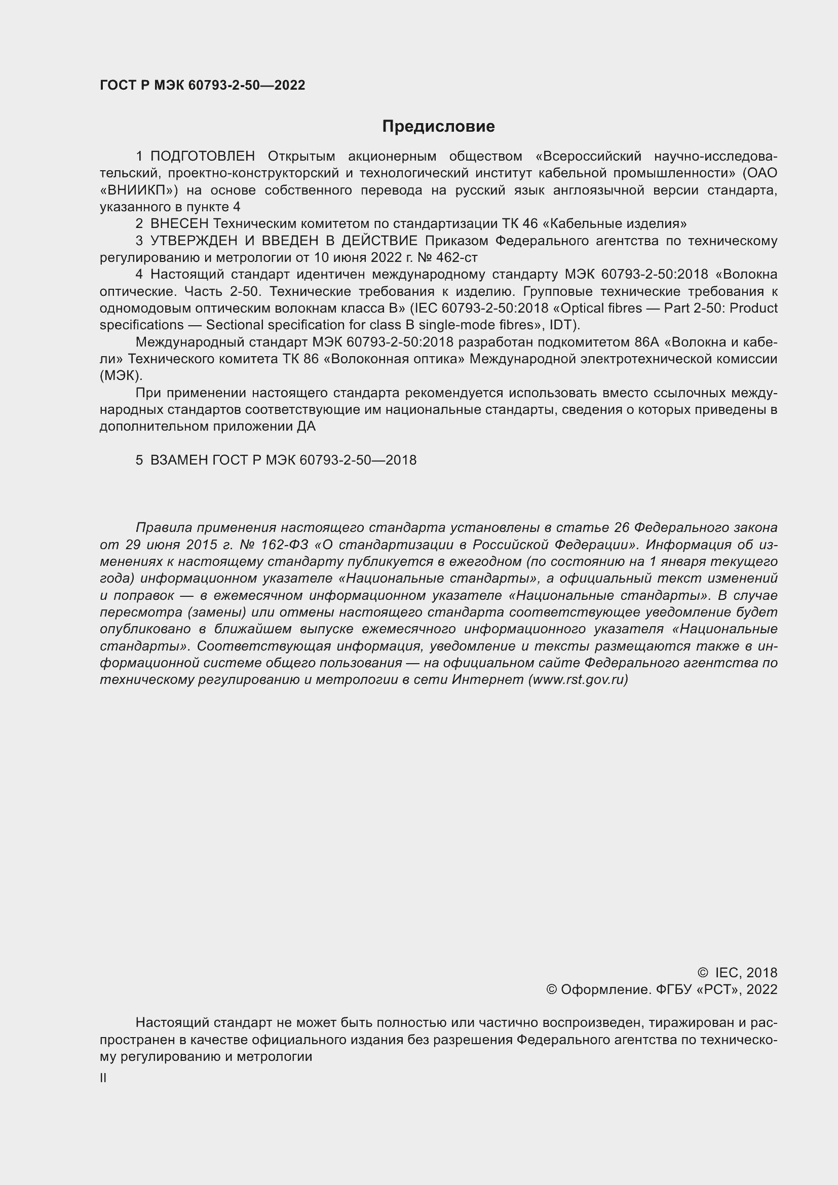 Страница 2 ГОСТ Р МЭК 60793-2-50-2022