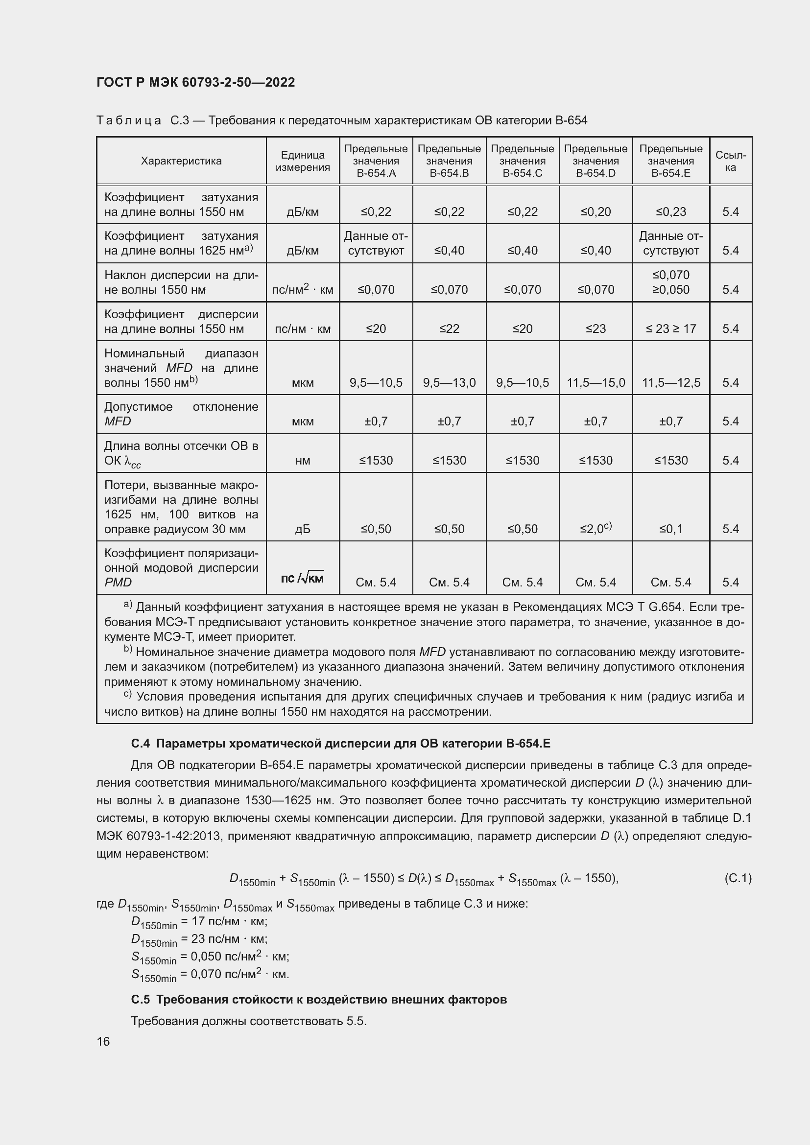 Страница 19 ГОСТ Р МЭК 60793-2-50-2022