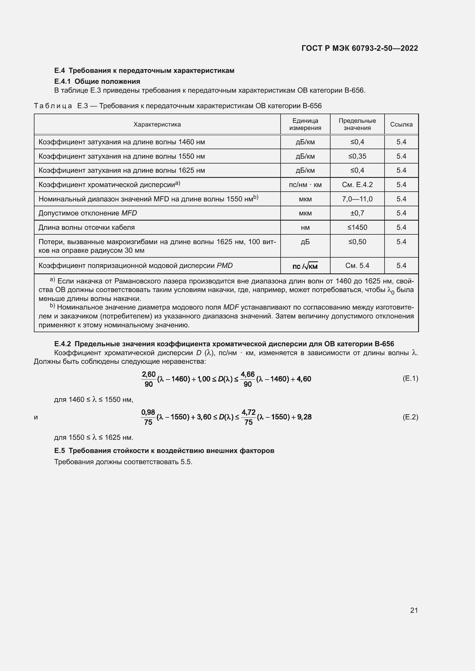 Страница 24 ГОСТ Р МЭК 60793-2-50-2022