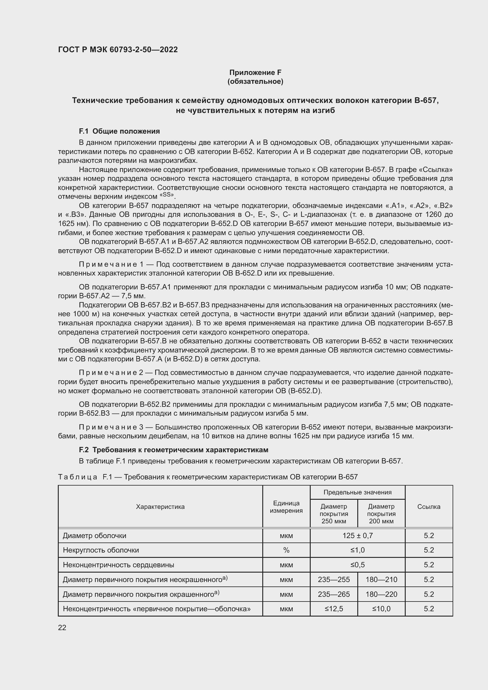 Страница 25 ГОСТ Р МЭК 60793-2-50-2022