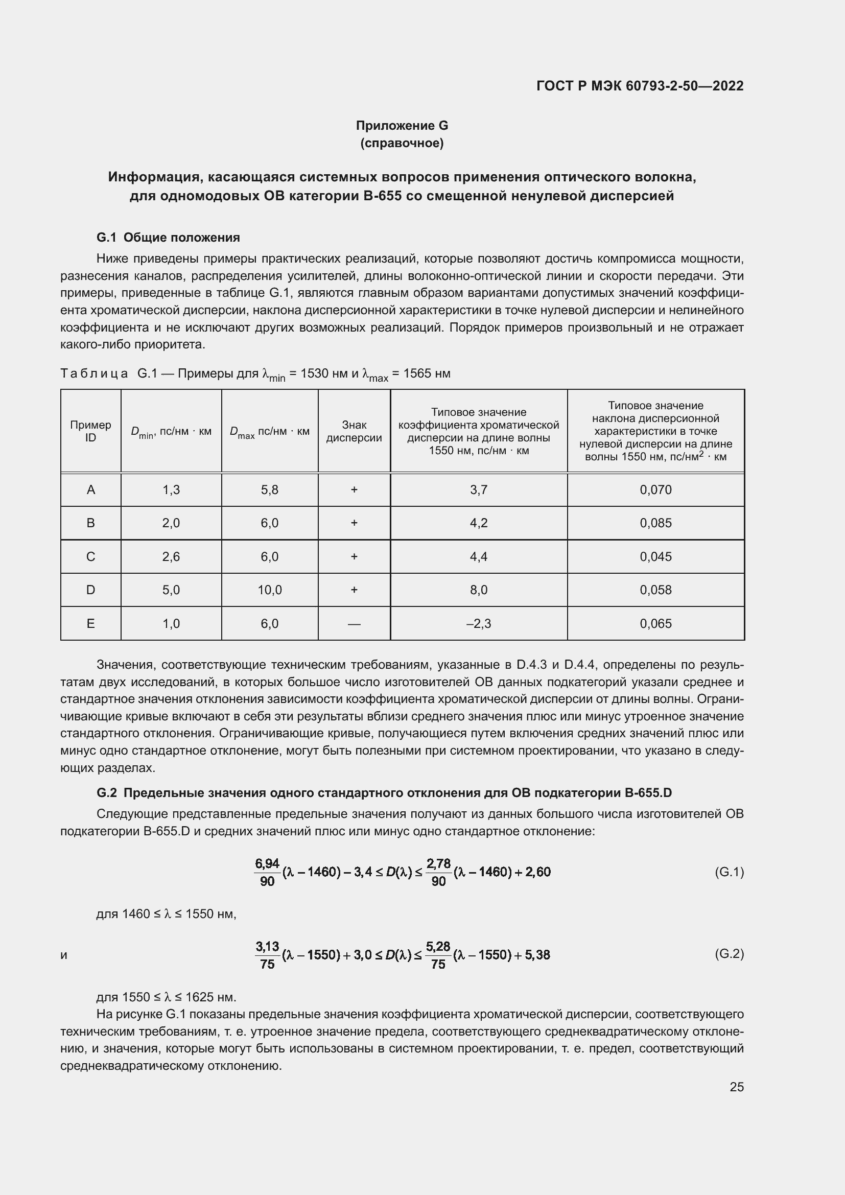 Страница 28 ГОСТ Р МЭК 60793-2-50-2022