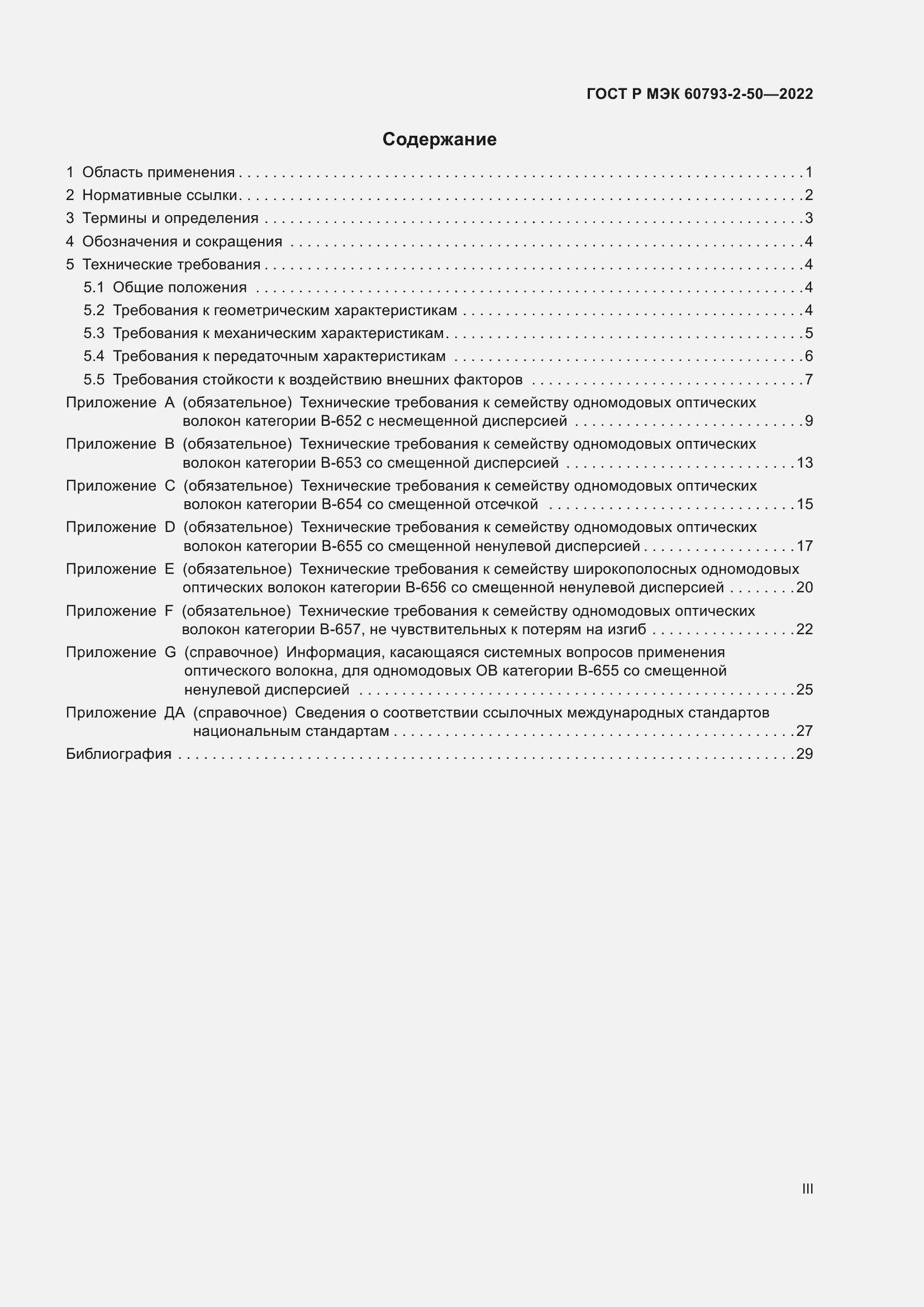 Страница 3 ГОСТ Р МЭК 60793-2-50-2022