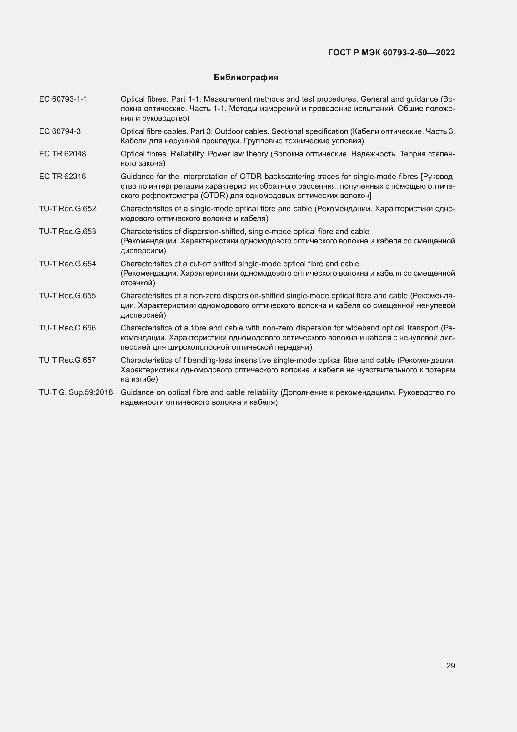 Страница 32 ГОСТ Р МЭК 60793-2-50-2022