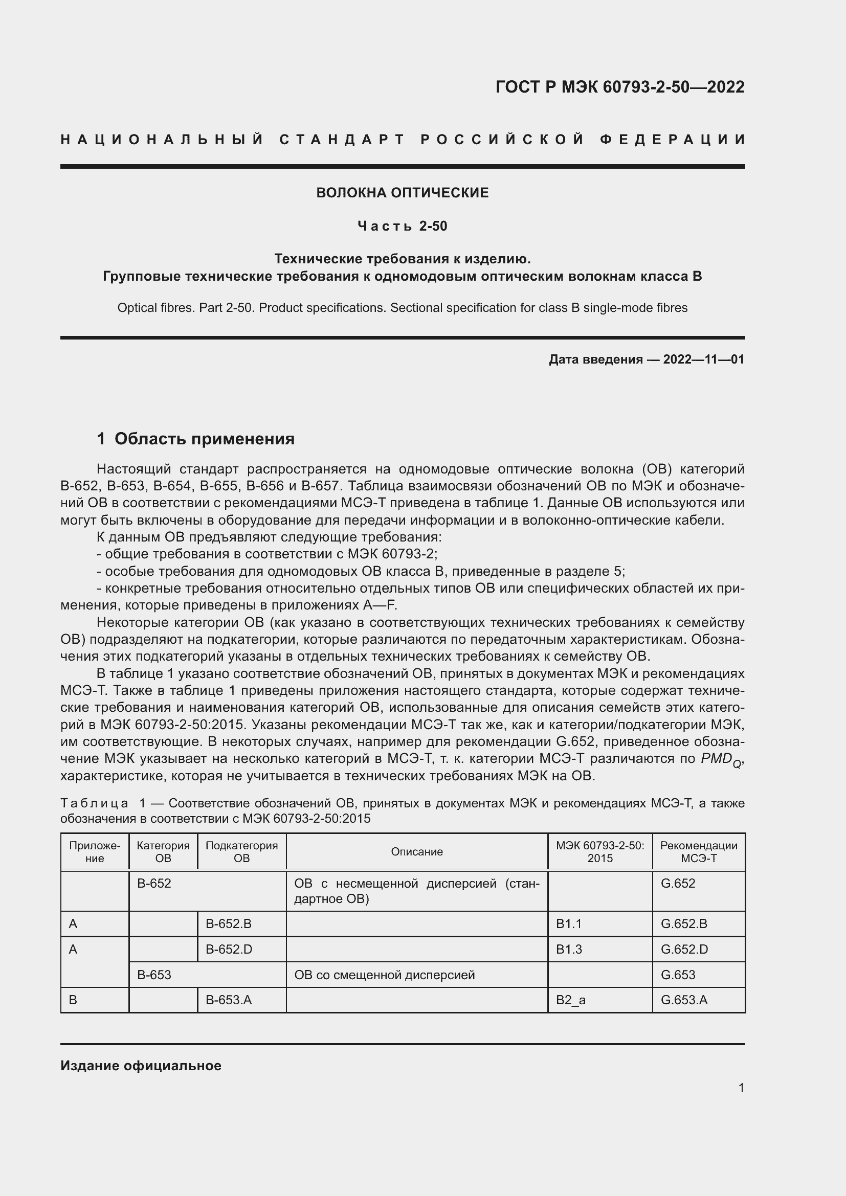 Страница 5 ГОСТ Р МЭК 60793-2-50-2022