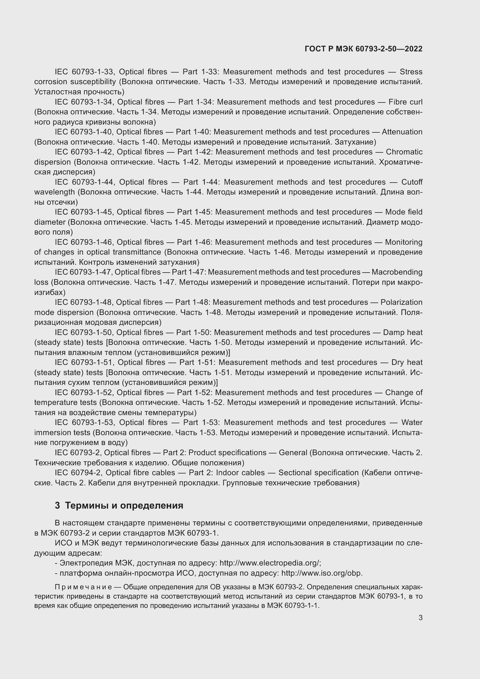 Страница 7 ГОСТ Р МЭК 60793-2-50-2022