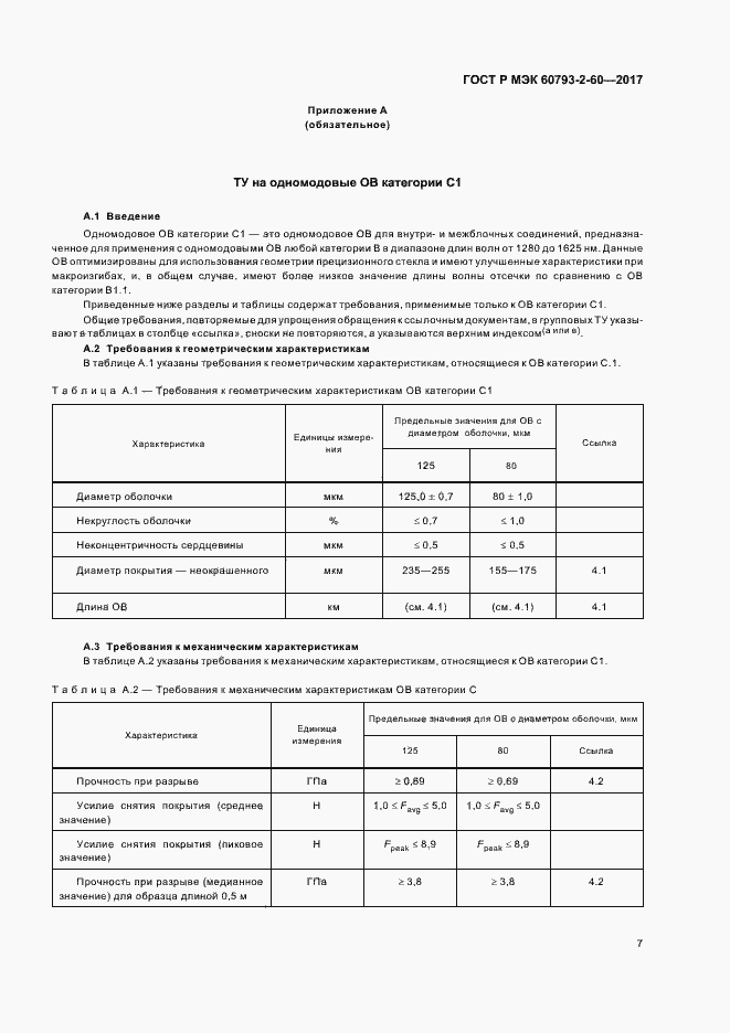 Страница 10 ГОСТ Р МЭК 60793-2-60-2017