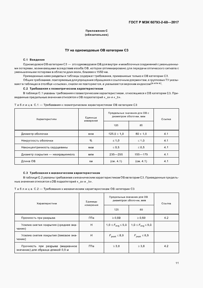 Страница 14 ГОСТ Р МЭК 60793-2-60-2017
