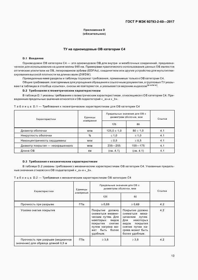 Страница 16 ГОСТ Р МЭК 60793-2-60-2017