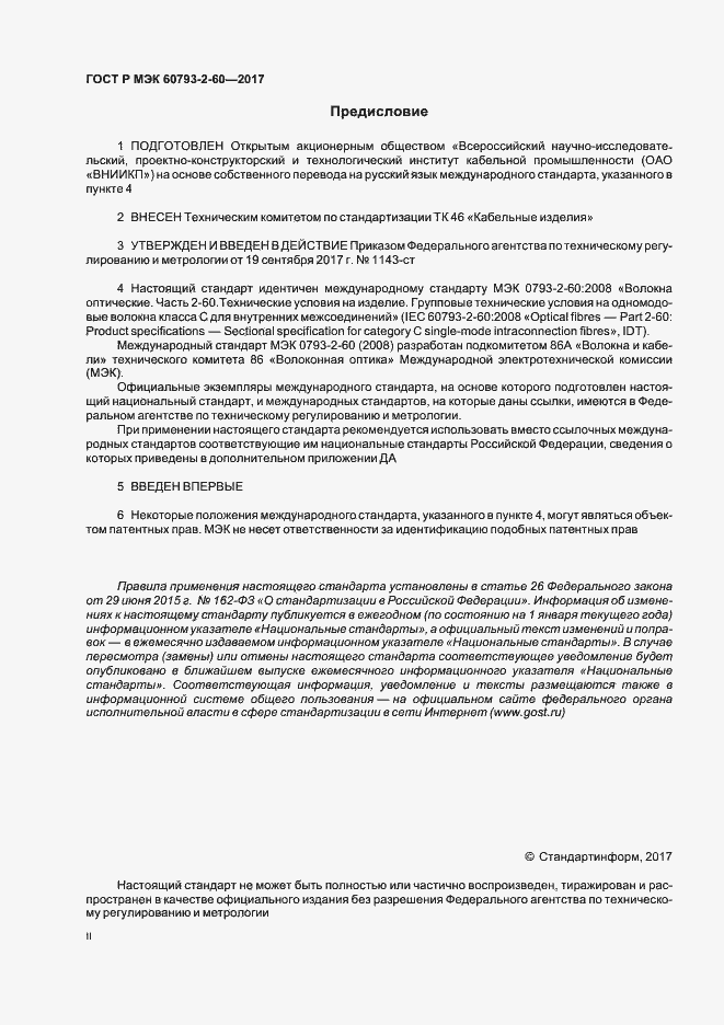 Страница 2 ГОСТ Р МЭК 60793-2-60-2017