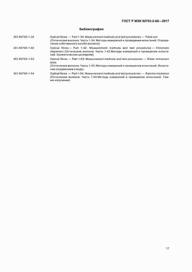 Страница 20 ГОСТ Р МЭК 60793-2-60-2017