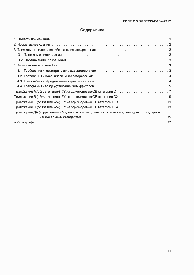 Страница 3 ГОСТ Р МЭК 60793-2-60-2017