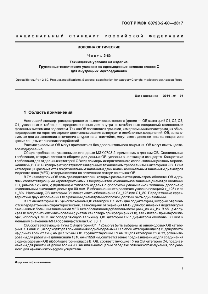 Страница 4 ГОСТ Р МЭК 60793-2-60-2017