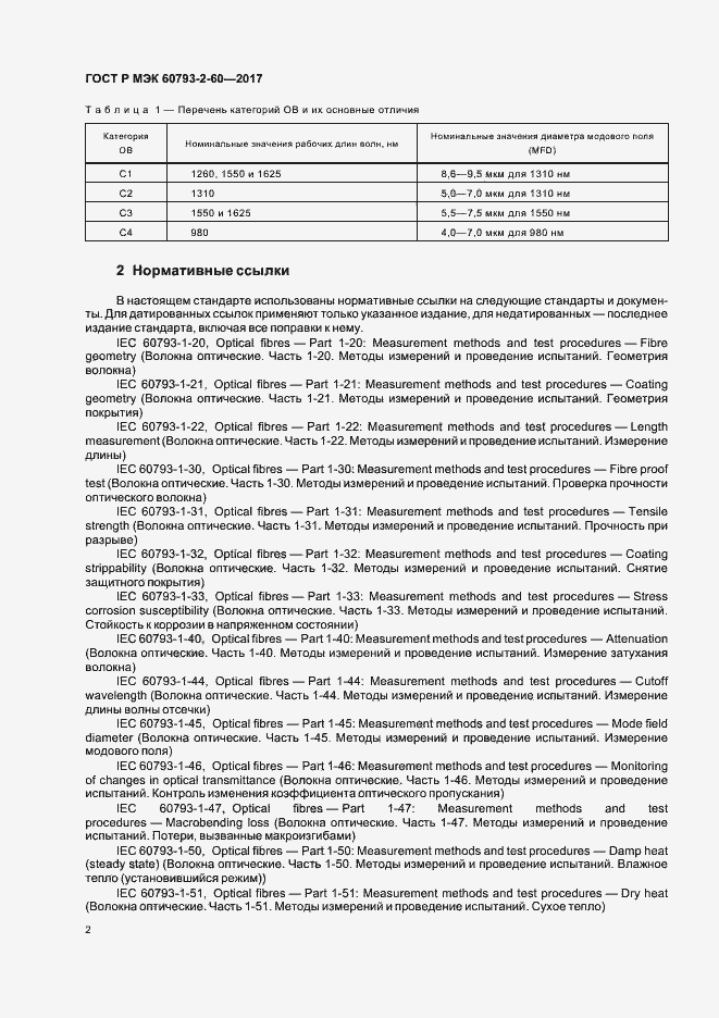 Страница 5 ГОСТ Р МЭК 60793-2-60-2017