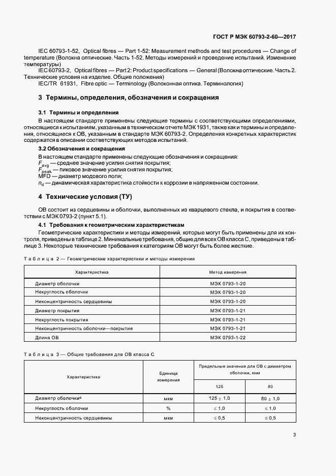 Страница 6 ГОСТ Р МЭК 60793-2-60-2017
