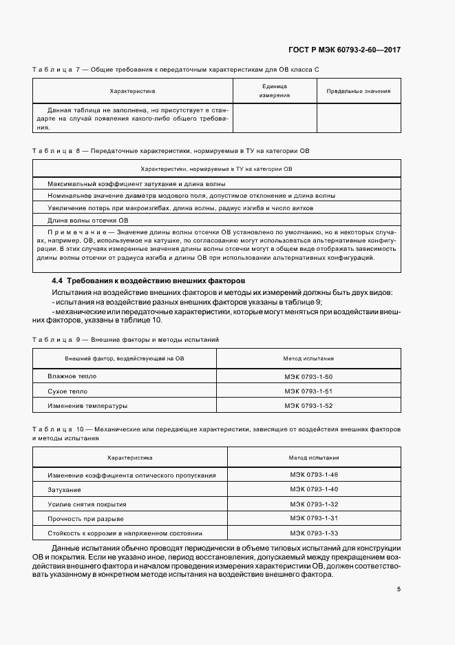 Страница 8 ГОСТ Р МЭК 60793-2-60-2017