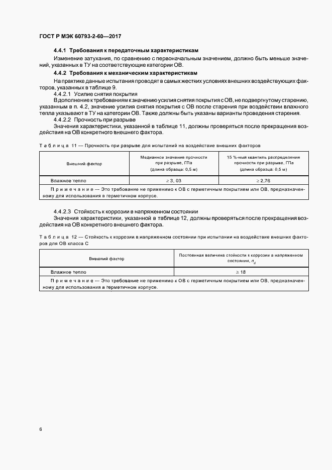Страница 9 ГОСТ Р МЭК 60793-2-60-2017