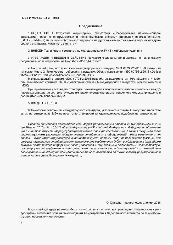 Страница 2 ГОСТ Р МЭК 60793-2-2018