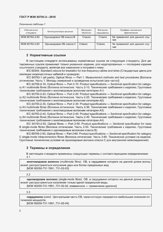 Страница 5 ГОСТ Р МЭК 60793-2-2018