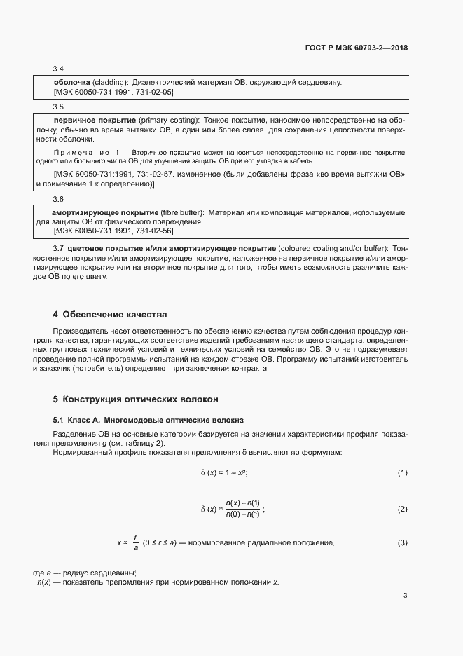 Страница 6 ГОСТ Р МЭК 60793-2-2018