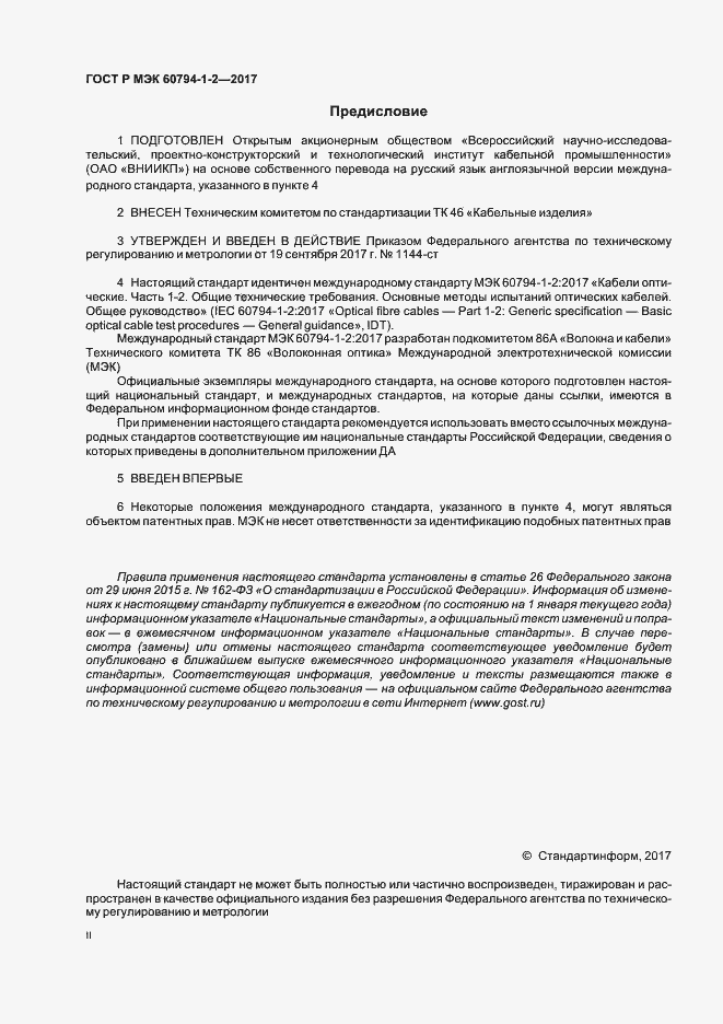 Страница 2 ГОСТ Р МЭК 60794-1-2-2017