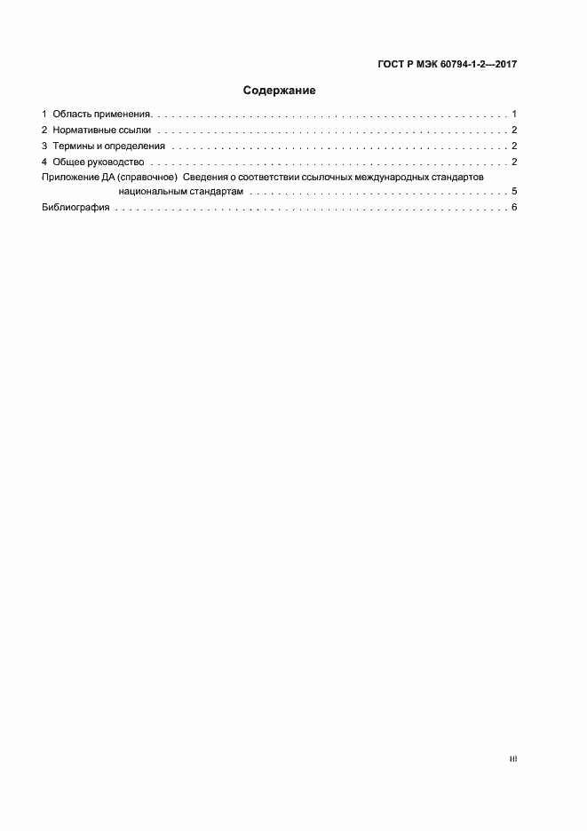 Страница 3 ГОСТ Р МЭК 60794-1-2-2017