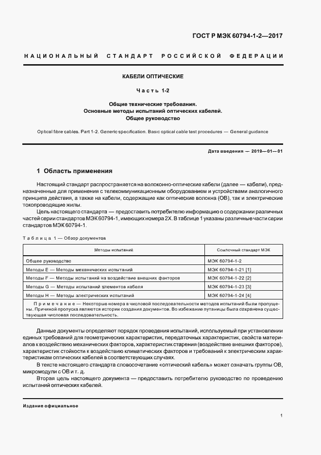 Страница 5 ГОСТ Р МЭК 60794-1-2-2017