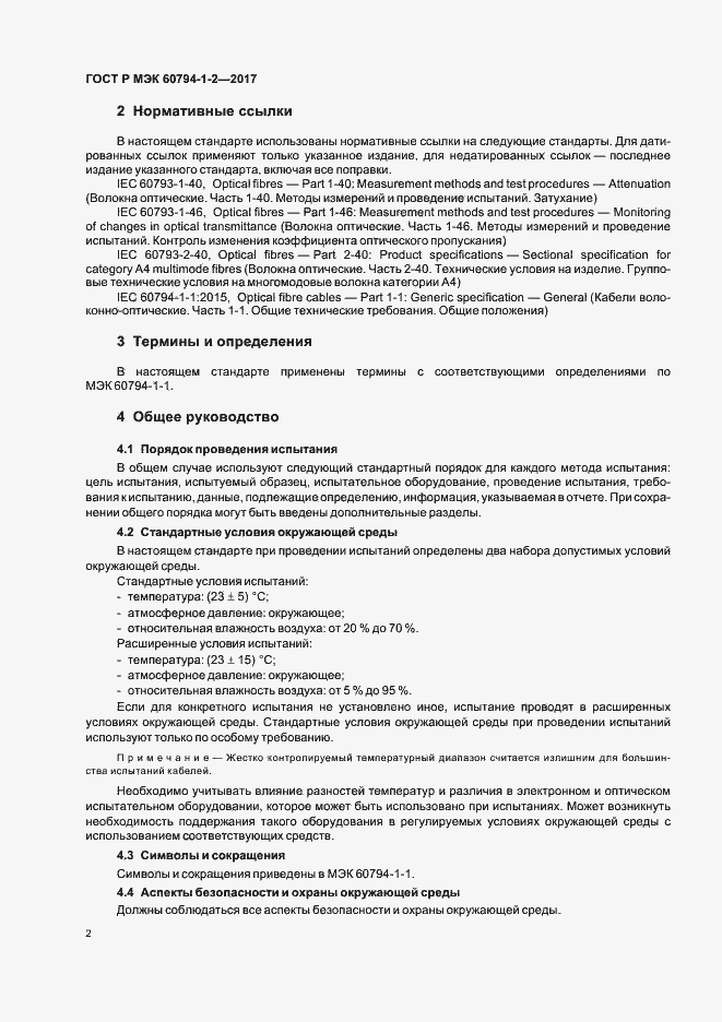 Страница 6 ГОСТ Р МЭК 60794-1-2-2017