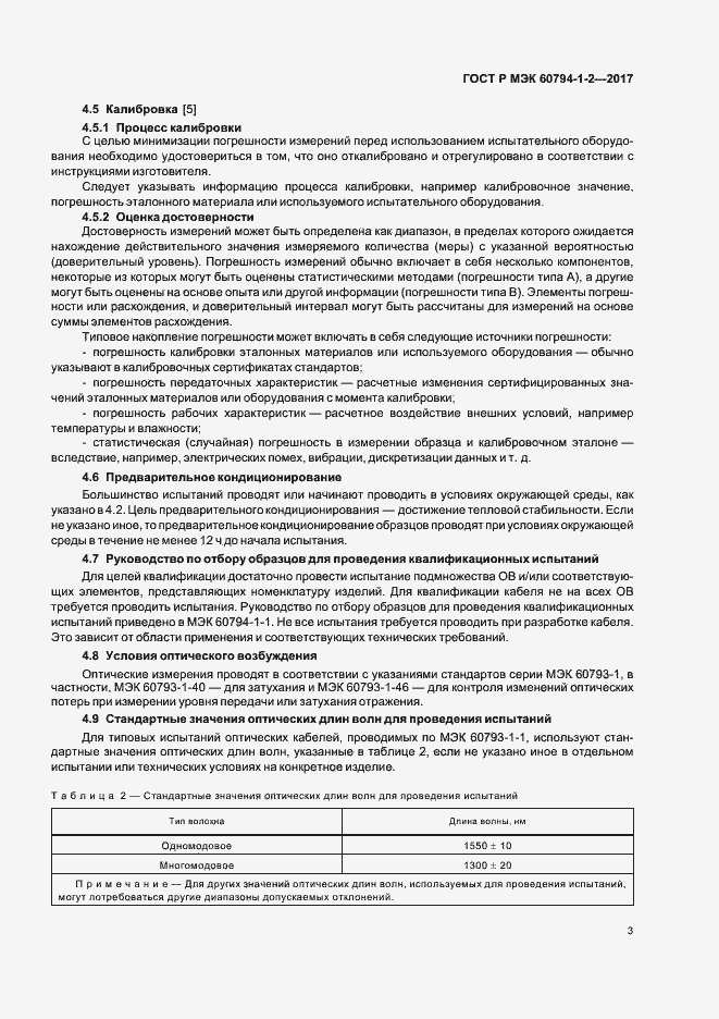 Страница 7 ГОСТ Р МЭК 60794-1-2-2017