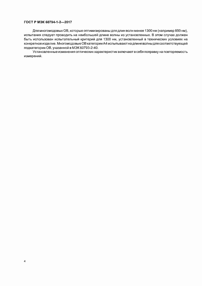 Страница 8 ГОСТ Р МЭК 60794-1-2-2017